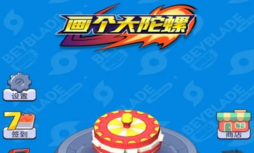 画个大陀螺2025官方正版 画个大陀螺2025官方正版