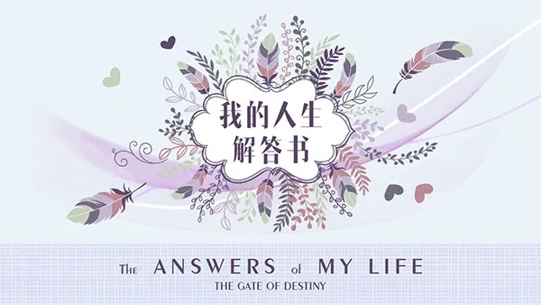 我的人生解答书(人生指引) 我的人生解答书(人生指引)