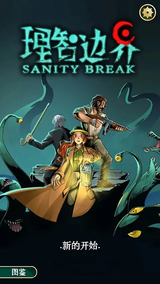 理智边界2025官方正版 理智边界2025官方正版