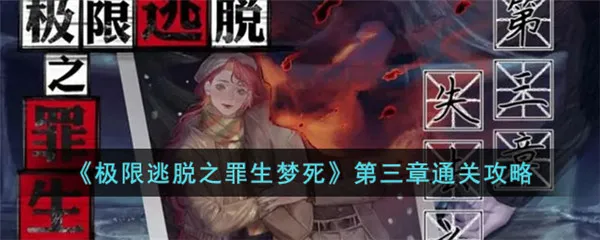 极限逃脱之罪生梦死(解谜逃脱游) 极限逃脱之罪生梦死(解谜逃脱游)