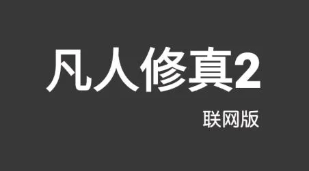 凡人修真2(修仙游戏) 凡人修真2(修仙游戏)