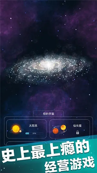 来!捏个宇宙(创造宇宙游戏) 来!捏个宇宙(创造宇宙游戏)