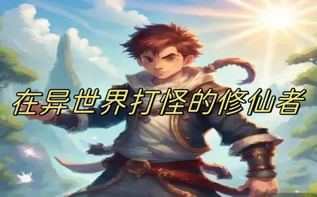 在异世界打怪的修仙者2025下载 在异世界打怪的修仙者2025下载