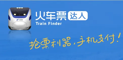 火车票达人(铁路出行助手) 火车票达人(铁路出行助手)