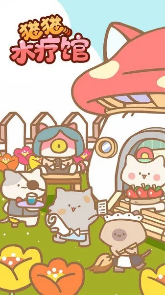 猫咪水疗馆2025官方正版 猫咪水疗馆2025官方正版