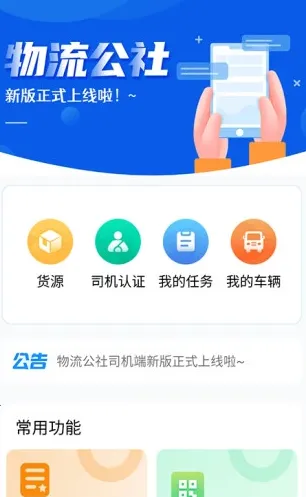 物流公社司机(司机接单软件) 物流公社司机(司机接单软件)