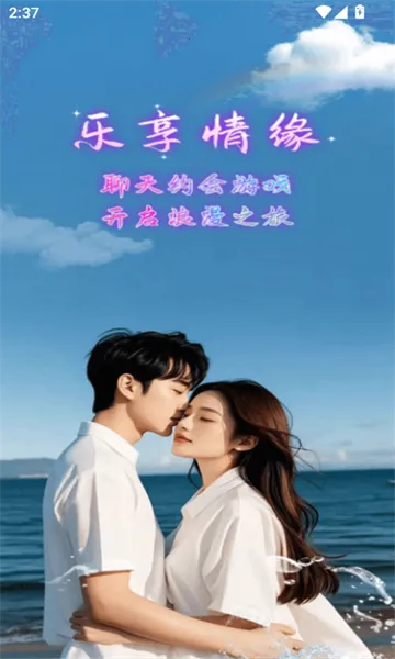 乐享情缘2025最新版本 乐享情缘2025最新版本