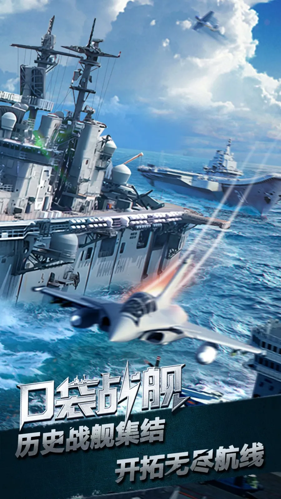 口袋战舰(海战策略游) 口袋战舰(海战策略游)