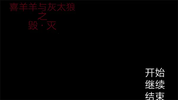 喜羊羊与灰太狼之遗忘(冒险解谜游) 喜羊羊与灰太狼之遗忘(冒险解谜游)