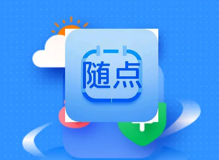 随点2025最新版本 随点2025最新版本