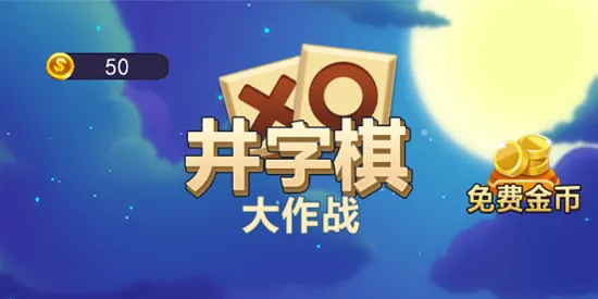 井字棋大作战(井字棋对战) 井字棋大作战(井字棋对战)