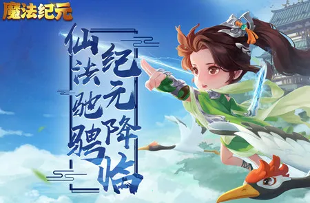 魔法纪元(魔幻手游福利) 魔法纪元(魔幻手游福利)