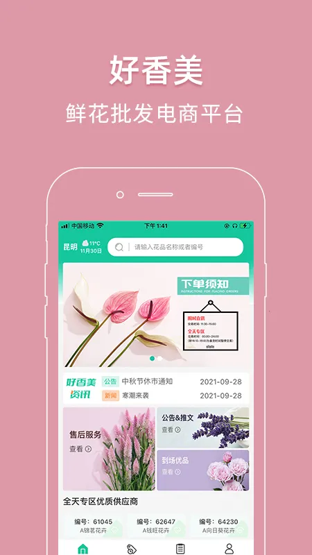 好香美(鲜花采购台) 好香美(鲜花采购台)