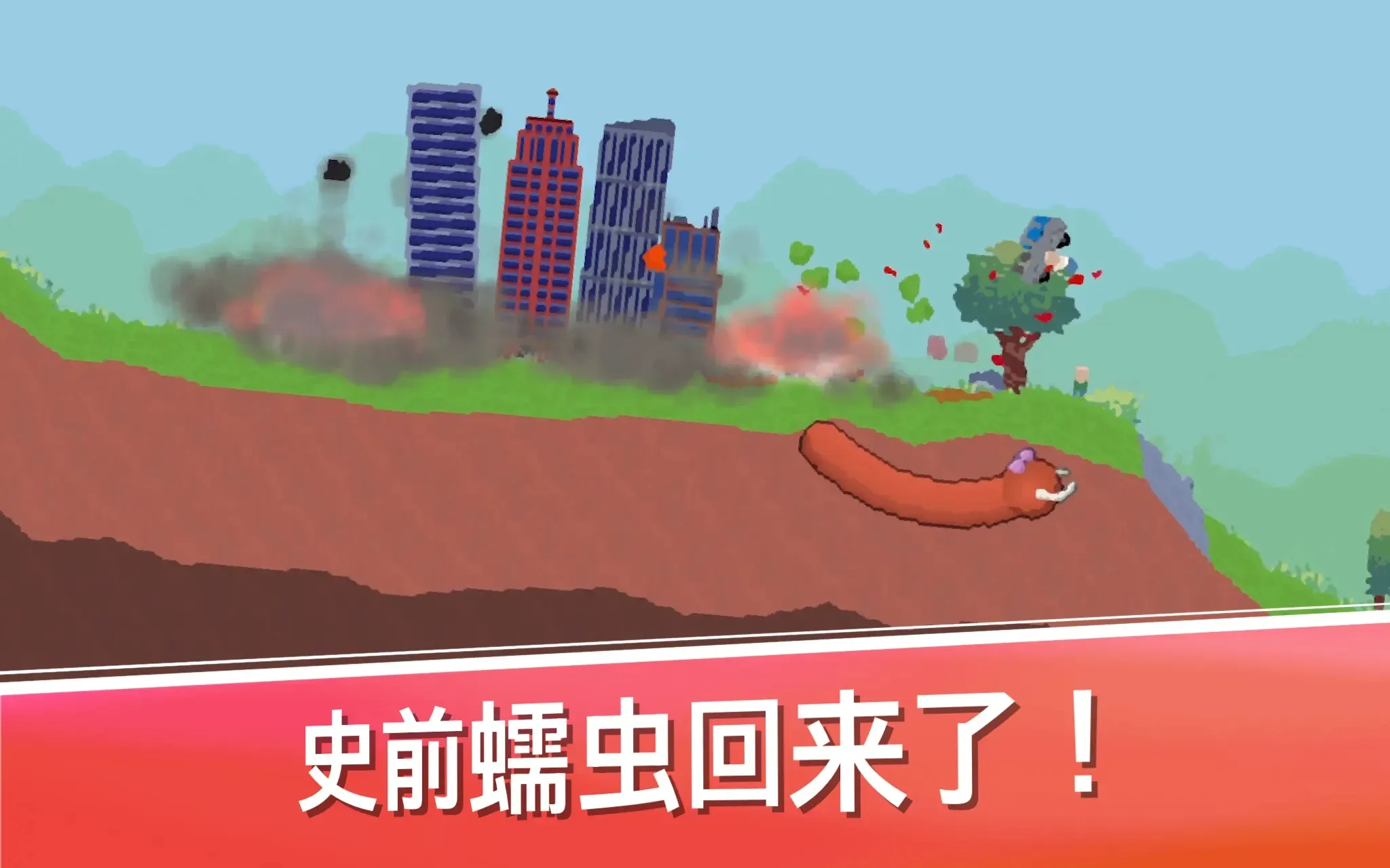 史前蠕虫(蠕虫冒险游戏) 史前蠕虫(蠕虫冒险游戏)