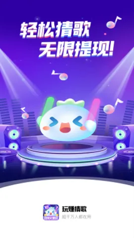 玩赚猜歌(音乐猜歌游戏)