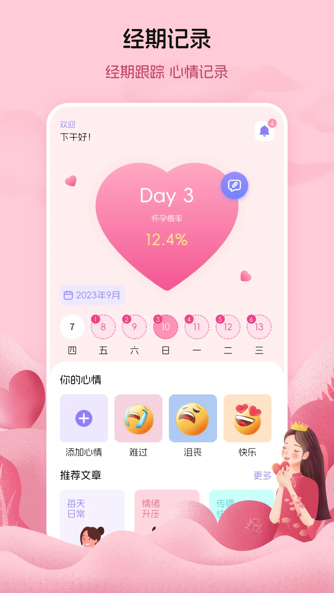 月经例假记录最新手机版 月经例假记录最新手机版