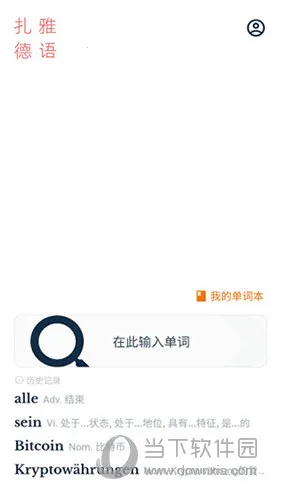 扎雅德语词典2025最新版本 扎雅德语词典2025最新版本