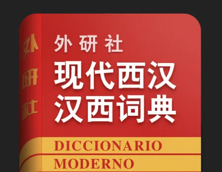 外研社西班牙语最新手机版 外研社西班牙语最新手机版