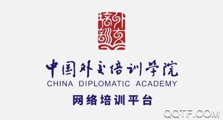 外交云课堂(外交学习平台)