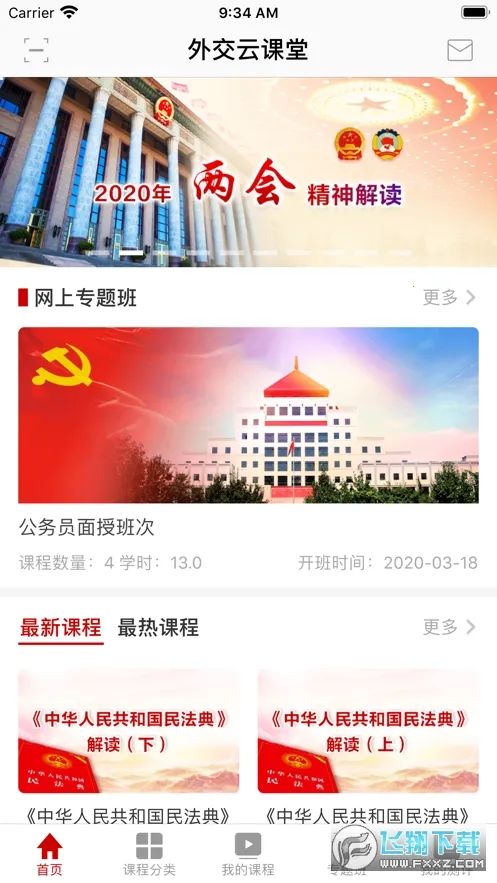 外交云课堂(外交学习平台)