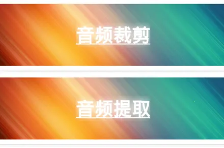 视频转音频剪辑2025下载安装 视频转音频剪辑2025下载安装