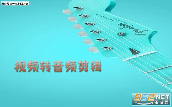 视频转音频剪辑2025下载安装 视频转音频剪辑2025下载安装