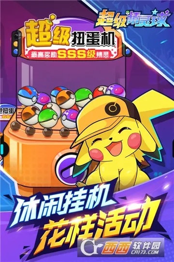 超级精灵球2025最新版本 超级精灵球2025最新版本