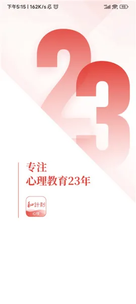 和计划心理2025官方正版 和计划心理2025官方正版