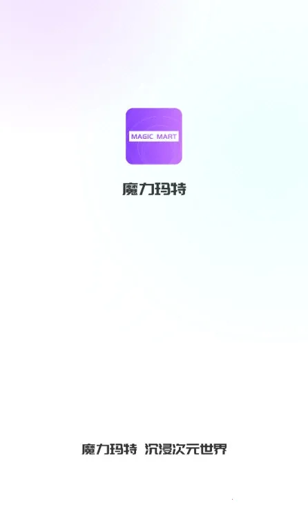 魔力玛特(二次元购物软件) 魔力玛特(二次元购物软件)