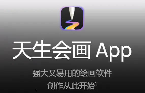 天生会画(绘画辅助工具) 天生会画(绘画辅助工具)