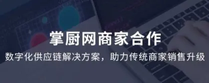 掌厨商家最新手机版 掌厨商家最新手机版