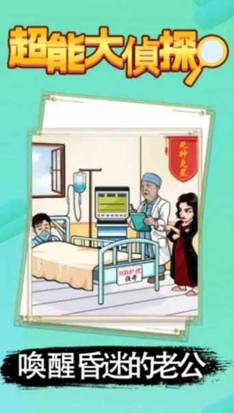 超能大侦探(手机解谜游戏) 超能大侦探(手机解谜游戏)