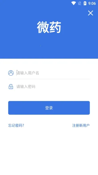 微药2025最新版本