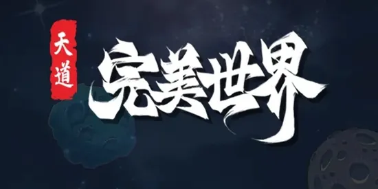 天道完美世界(休闲养成游戏)