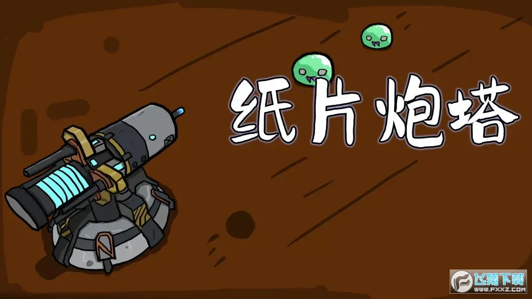 纸片炮塔(策略防御游戏) 纸片炮塔(策略防御游戏)