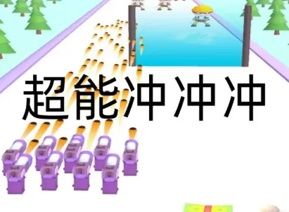 超能冲冲冲(超能力跑酷游戏) 超能冲冲冲(超能力跑酷游戏)