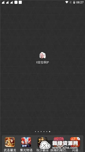 X定位保护2025官方正版 X定位保护2025官方正版