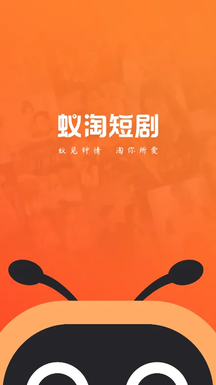 蚁淘短剧(短剧播放平台) 蚁淘短剧(短剧播放平台)