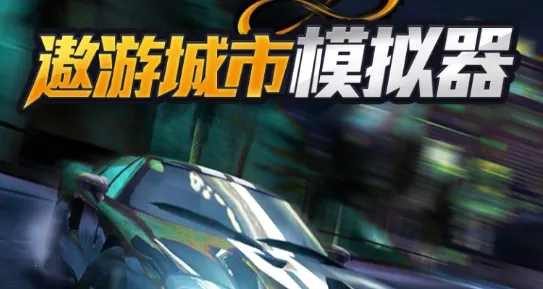 遨游城市模拟2025下载安装 遨游城市模拟2025下载安装