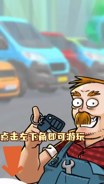 店长养成记(二手车经营游戏)