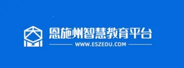 恩施州智慧教育(在线学习平台) 恩施州智慧教育(在线学习平台)