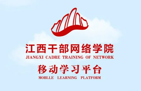 江西干部网络学院(干部学习平台)