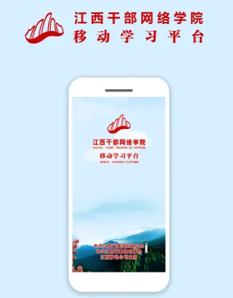 江西干部网络学院(干部学习平台)