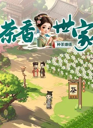 茶香世家2025下载