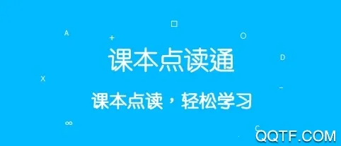 课本点读通(教育学习软件)