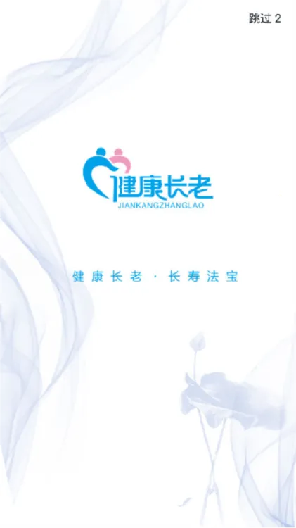 健康长老(老年健康服务平台) 健康长老(老年健康服务平台)