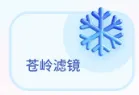 苍岭相机2025最新版本 苍岭相机2025最新版本