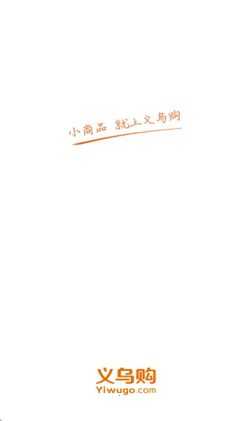 义乌购2025官方最新版本