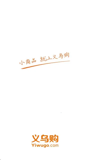 义乌购2025官方最新版本