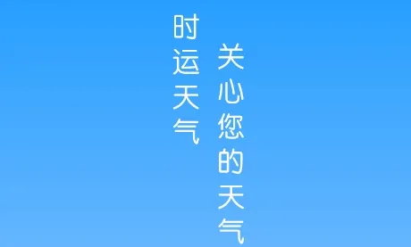 时运天气(天气查询工具)